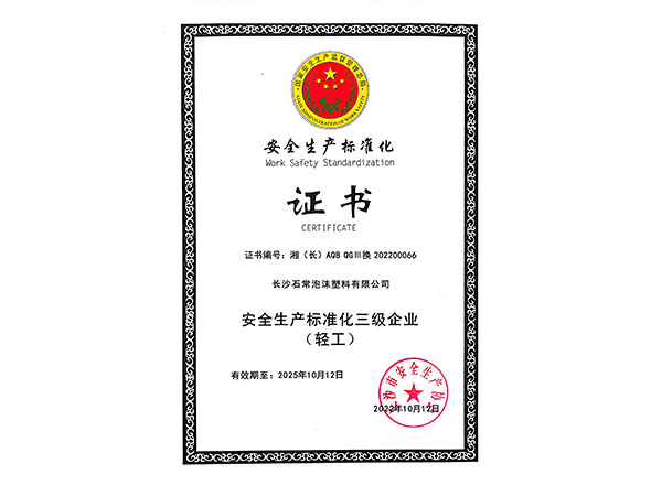 安全生產標準化證書